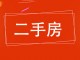广源小区